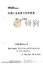 丝绸工业发展方向和展望     PDF电子版封面    杨丹，吴裕贤 