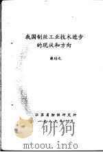 我国制丝工业技术进步的现状和方向   1989  PDF电子版封面    薛培之 