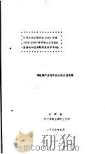 真丝绸产品对外出口的几点设想   1989  PDF电子版封面    杨殿吴 