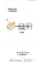 我国缫丝工业科技发展方向及对策   1989  PDF电子版封面    刘冠峰 