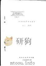 新型纺织厂设计展望   1989  PDF电子版封面    卜大乾 