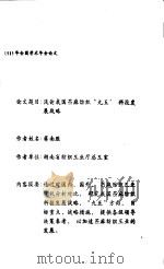 浅论我国苎麻纺织“九五”科技发展战略     PDF电子版封面    蒋南胜 