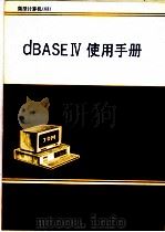 dBASE IV使用手册   1989  PDF电子版封面  7313006241  连勇等译 