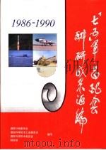 1986-1990“七五”军品配套科研成果汇编     PDF电子版封面     