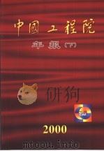 中国工程院年报  2000年  下     PDF电子版封面     