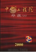 中国工程院年报  2000年  上     PDF电子版封面     