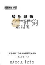 层压织物   1987  PDF电子版封面    赵家祥，邓萍编写 