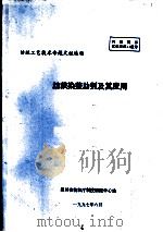 纺织染整助剂及其应用   1997  PDF电子版封面     