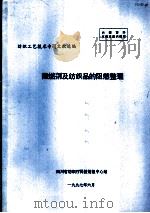 阻燃剂及纺织品的阻燃整理（1997 PDF版）