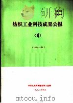 纺织工业科技成果公报  4  1989-1991   1992  PDF电子版封面     