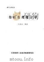 纺织数理统计学   1993  PDF电子版封面  7506409968  刘国涛编著 