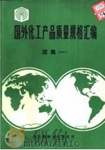 国外化工产品质量规格汇编  续集  1     PDF电子版封面    赵立敏主编 