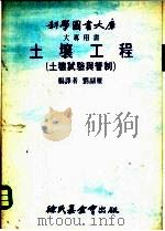 土壤工程  土壤试验与管制   1976  PDF电子版封面    刘副雁编译 