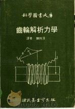 齿轮解析力学   1974  PDF电子版封面    陈尚渭译 