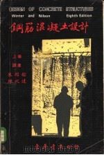 钢筋混凝土设计  上   1975  PDF电子版封面    GEORGE WINTER ARTHUR H.NILSON著 