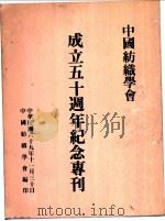 中国纺织学会成立五十周年纪念专刊   1980  PDF电子版封面    林宗华主编 
