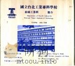 国立台北工业专科学校  纺织工业科简介     PDF电子版封面     