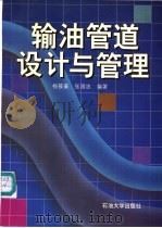 输油管道设计与管理   1996  PDF电子版封面  7563608664  杨筱蘅，张国忠编著 