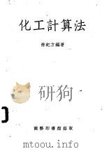 化工计算法   1951  PDF电子版封面    林纪方编撰 