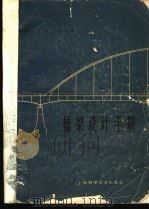 桥梁设计手册   1963  PDF电子版封面  15119·1723  铁道部大桥工程局编 