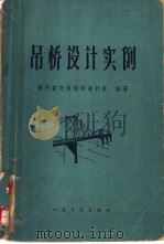 吊桥设计实例   1964  PDF电子版封面  15044·1466  贵州省交通勘察设计院编著 
