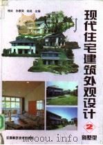现代住宅建筑外观设计  2  别墅型（1994.04 PDF版）