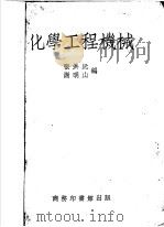 化学工程机械   1936  PDF电子版封面    张洪沅，谢明山编 
