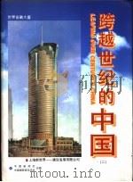 跨越世纪的中国  下   1996  PDF电子版封面  7800728854  中国新闻社，中国摄影杂志社编 