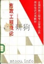 市政工程概论   1993  PDF电子版封面  7112019036  沈阳市城市建设管理局编 