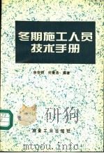 冬期施工人员技术手册   1994  PDF电子版封面  7502415637  余宗明，刘秉浩编著 