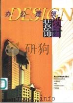 办公建筑装饰设计   1998  PDF电子版封面  7538816089  王治君等主编 