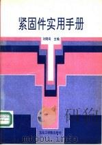 紧固件实用手册   1991  PDF电子版封面  781006374X  刘晓奇主编 