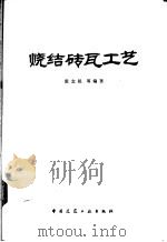 烧结砖瓦工艺   1983  PDF电子版封面  15040·4514  殷念祖等编著 