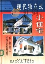 现代独立式小住宅   1992  PDF电子版封面  7561805373  张十庆著 