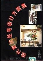 现代家庭住宅设计方案集   1994  PDF电子版封面  7507207897  张卓莹编 