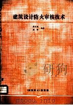 建筑设计防火审核技术     PDF电子版封面    蒋永琨，蒋维编著 