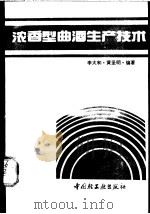 浓香型曲酒生产技术   1992  PDF电子版封面  7501909520  李大和，黄圣明编著 