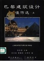 巴黎建筑设计佳作选  上   1996  PDF电子版封面  7030047664  吕全成主编 