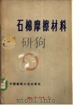 石棉摩擦材料   1977  PDF电子版封面  15040·3303  北京市石棉厂等著 