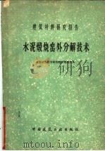 水泥煅烧窑外分解技术   1979  PDF电子版封面  15040·3586  建筑材料科学研究院水泥研究所编 