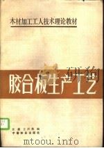 胶合板生产工艺   1989  PDF电子版封面  7503803894  张鑫，王洪鼎编 