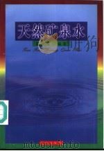 天然矿泉水   1998  PDF电子版封面  7806046518  陈履安编著 