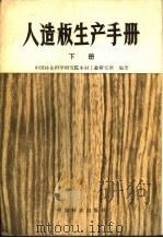 人造板生产手册  下   1981  PDF电子版封面  15046·1043  江西省木材工业研究所编著 