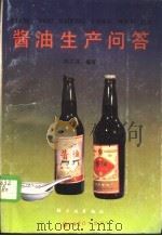 酱油生产问答   1987  PDF电子版封面  15042·2159  冯兰庄编著 