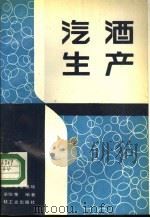汽酒生产   1988  PDF电子版封面  7501902941  金其荣等编著 