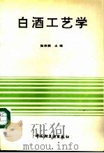 白酒工艺学   1994  PDF电子版封面  7501916306  陆寿鹏主编 
