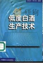 低度白酒生产技术   1996  PDF电子版封面  7501919216  沈怡方，李大和编著 