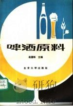 啤酒原料   1989  PDF电子版封面  7301007027  赵国栋主编 