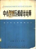 中小型液压机设计计算  液压传动和泵阀设计   1973  PDF电子版封面  15072·15  天津市锻压机床厂编 