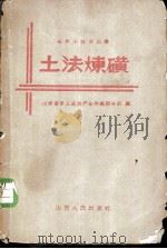 土法炼磺   1958  PDF电子版封面  15088·16  山西省手工业生产合作社联合社编 